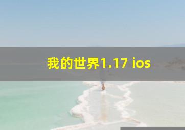 我的世界1.17 ios